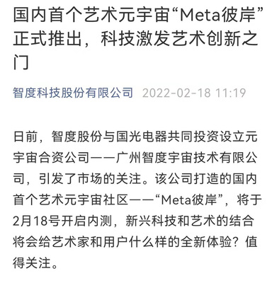 智度股份攜手國光電器，以區塊鏈為基共筑藝術元宇宙新天地——“Meta彼岸”正式啟航